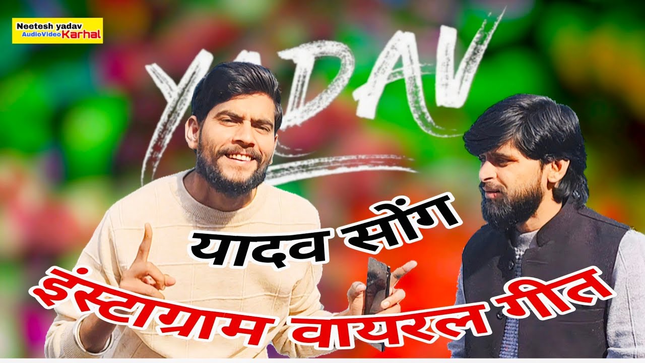 #इंस्टाग्राम_वायरल_यादव_सोंग।। सौरभ नादान सुमित शास्त्री #trending_songs  यादव को छौरा सान बारे 
