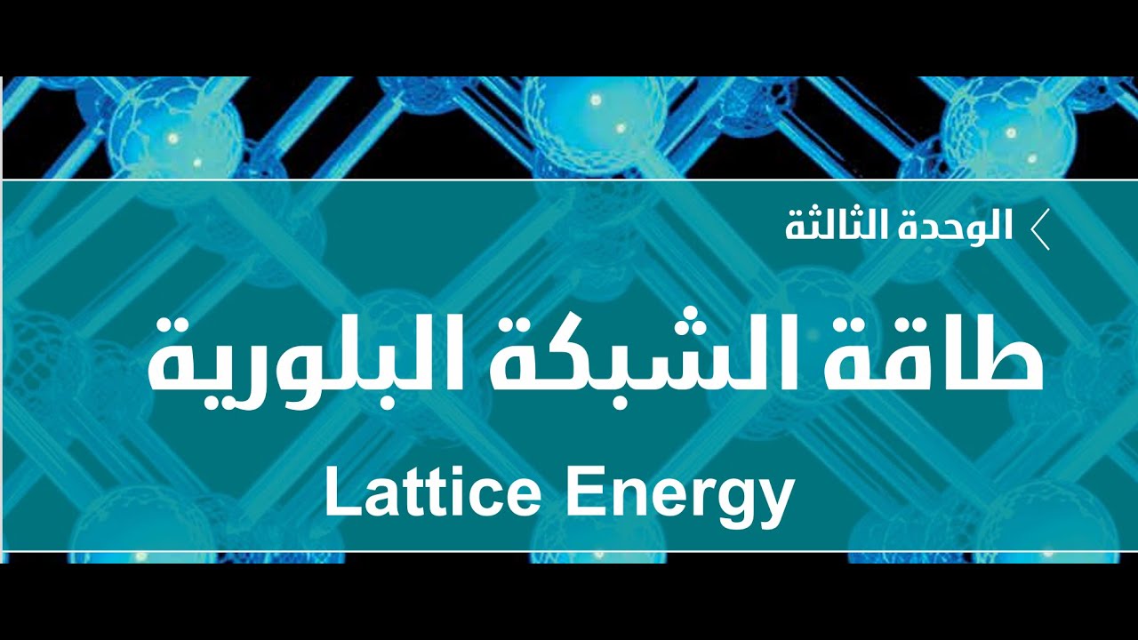 GMT20251104 صف 12 طاقة الشبكة البلورية 3 1 و 3 2
