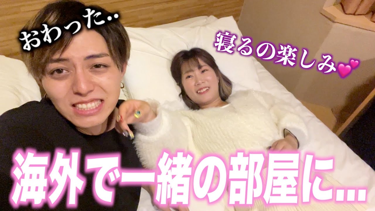 【お泊まり】韓国旅行で付き合ってない男女が一緒の部屋で寝ることに。。。