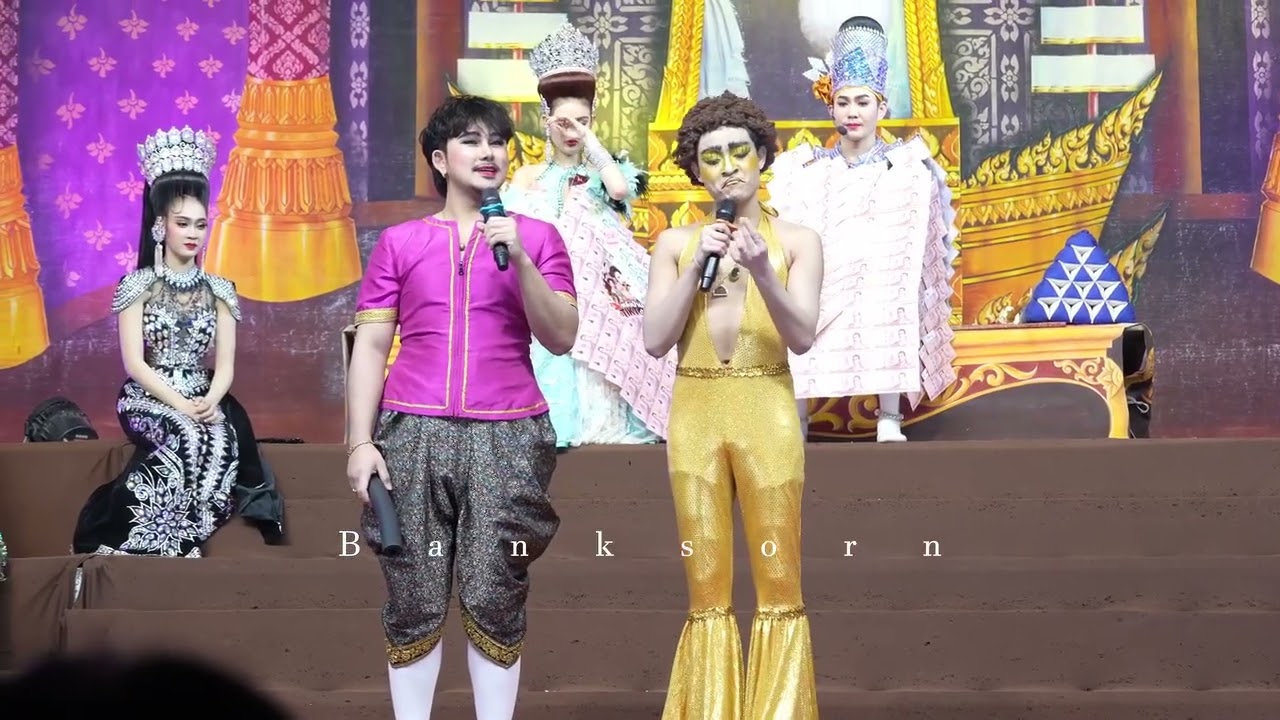 เวทีแสดงลิเก❎️ สนามเด็กเล่น✅ 🤣 ️