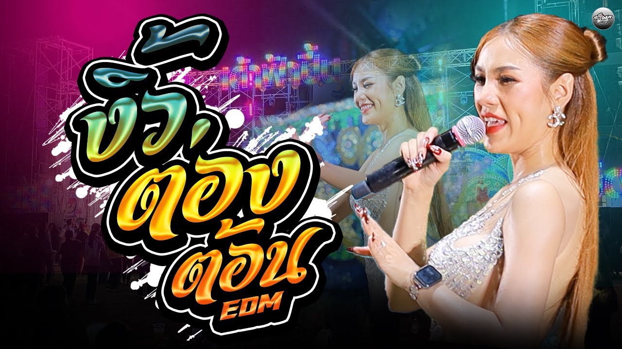 งิ้วต่องต้อนEDM  