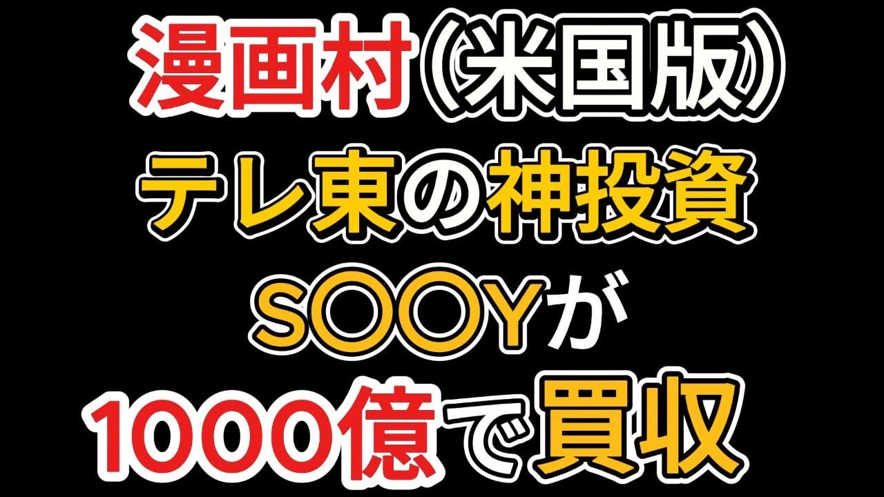 1000億で売れた「元・違法アニメサイト」。　テレ東が神投資していた件。＃1