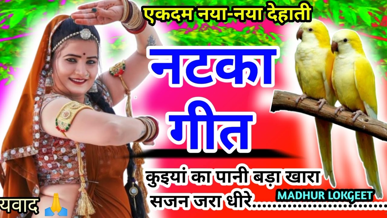 नया-नया देहाती मजेदार सुंदर मार्मिक नटका गीत lnach geet l कंहरवा गीतl कुइयां का पानी ..