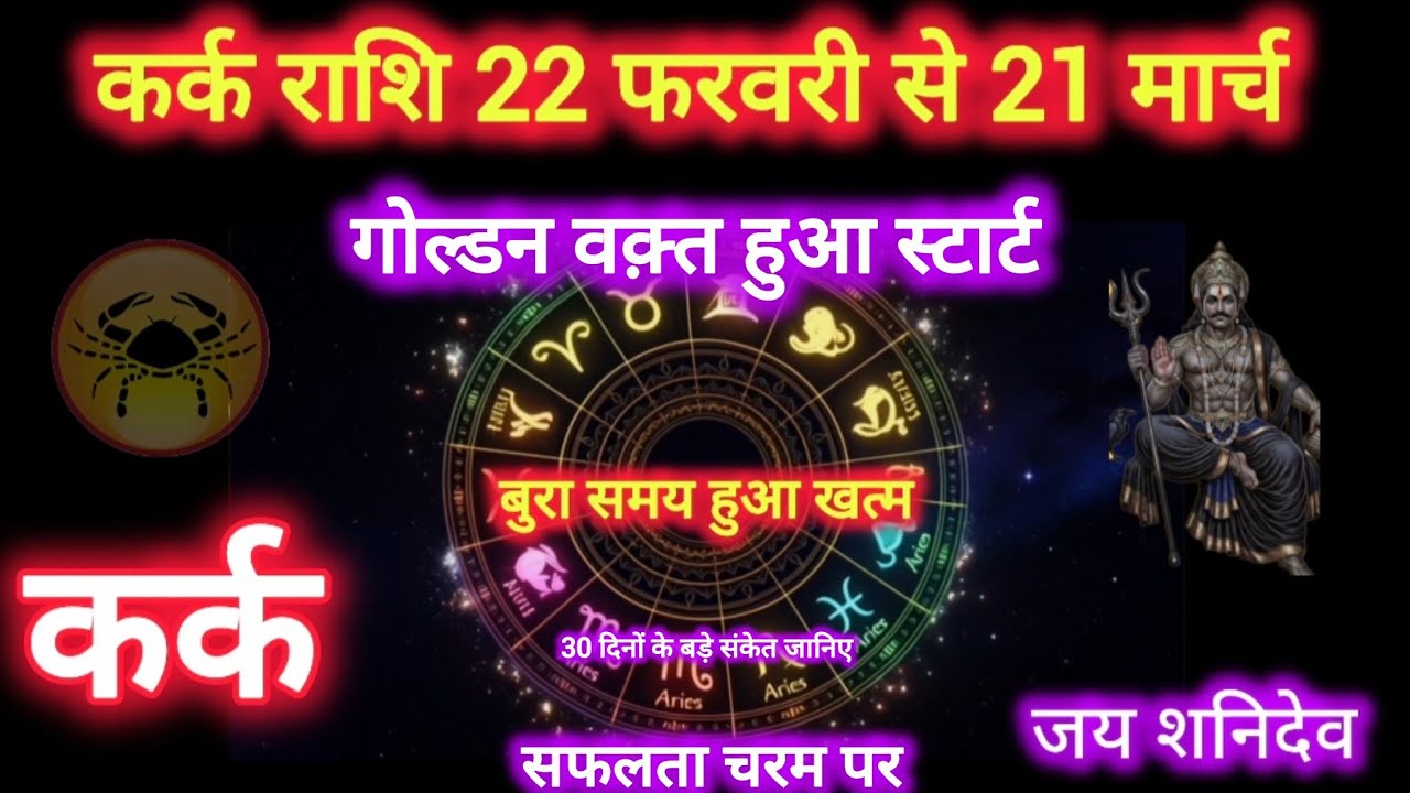 Kark Rashi 2026: 22 Feb - 21 March | Shani Dev Ka Gupt Aashirwad 💫 Kismat Ka Faisla! #karkrashi