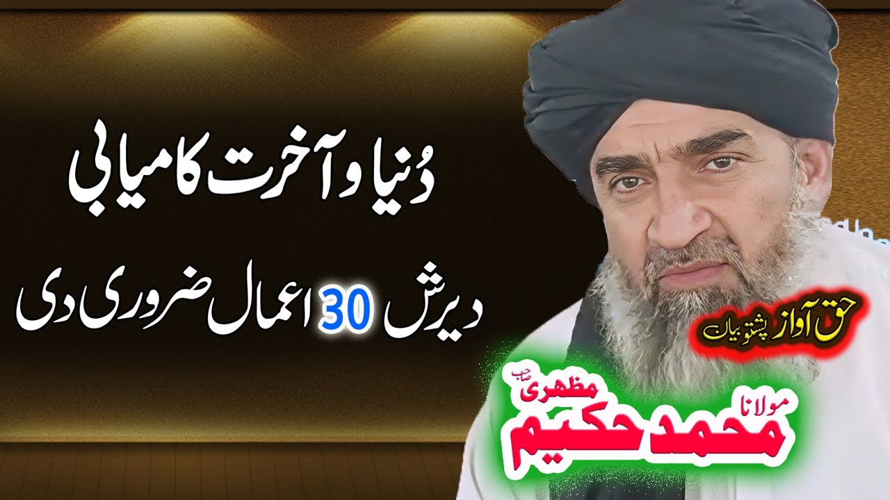 Maulana Hakeem Mazhari Sahib آ خرت کامیابی