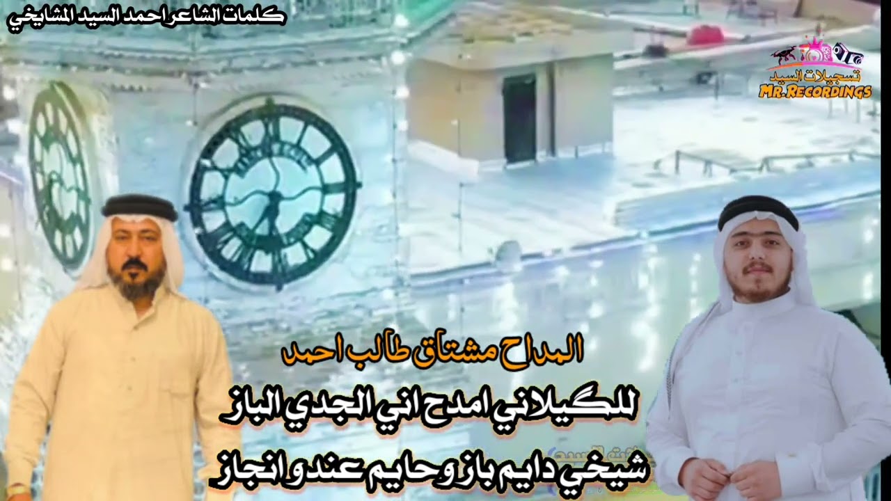 المداح مشتاق طالب احمد _ بحق الشيخ عبدالقادر الكيلاني قدس الله سره / للگيلاني امدح اني الجدي الباز