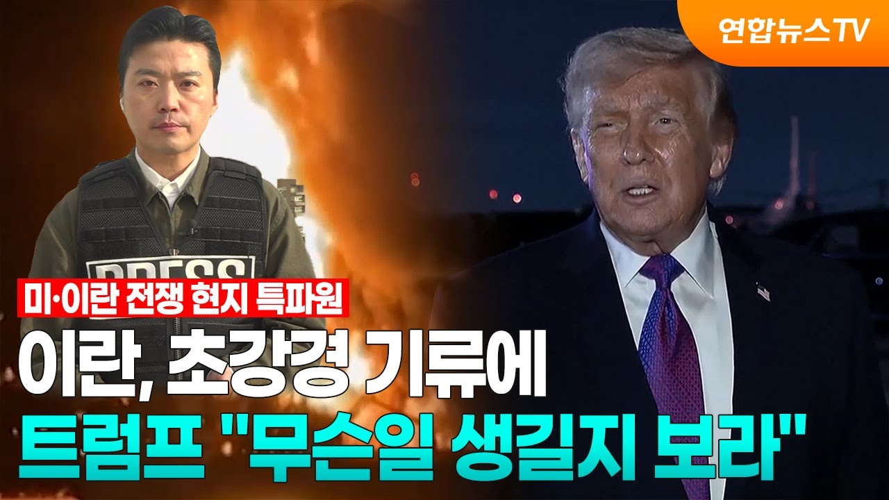 이란, 초강경 기류에…트럼프 