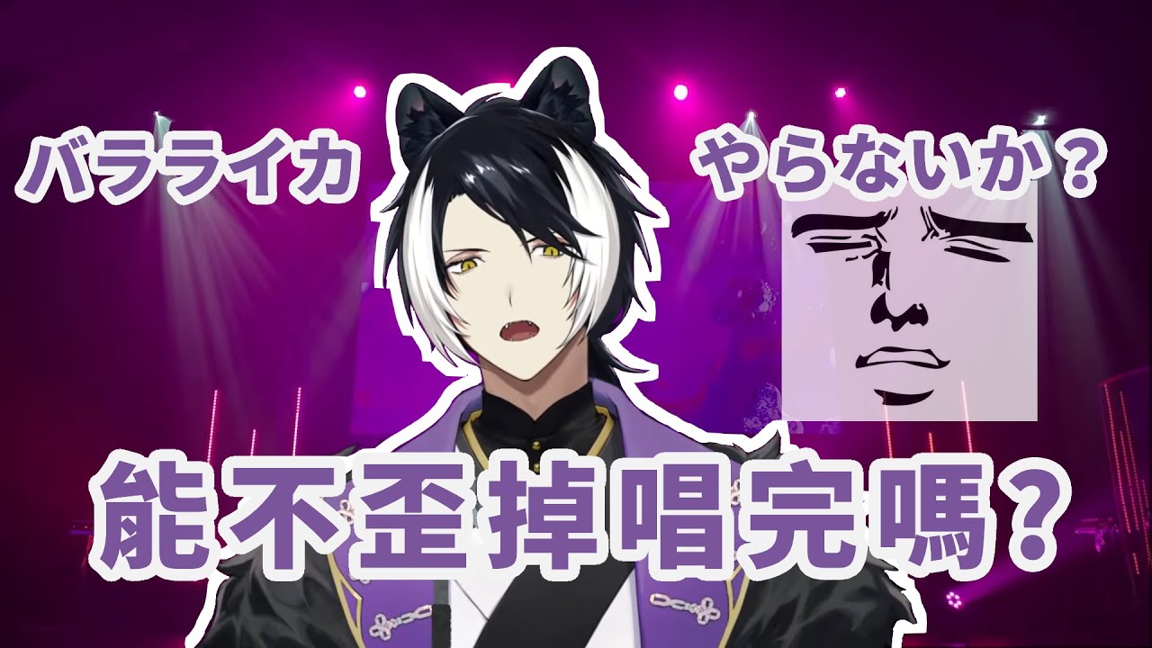 【影山シエン】巴拉萊卡琴這次能正常唱完嗎(バラライカ/やらないか)【Holostars 中文】(日文CC字幕)