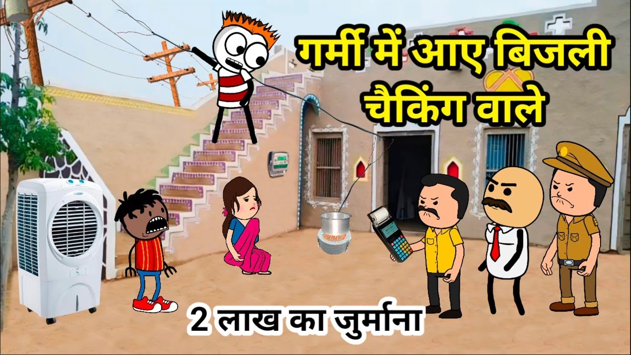 गर्मी में हुई बिजली की चैकिंग | बिजली चोर पकड़े गए | Tween Tadka