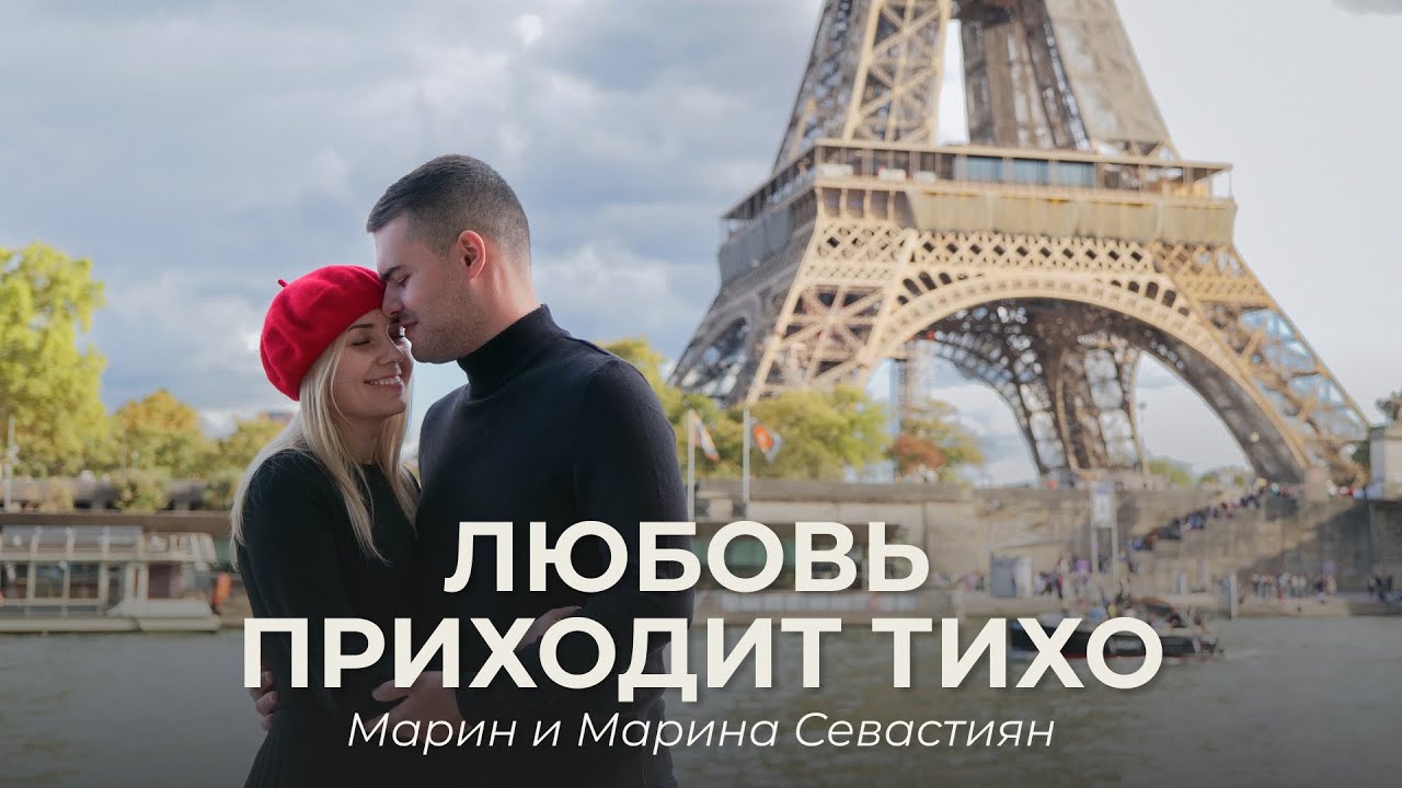 Любовь приходит тихо | Марин и Марина Севастиян (Official Video) | Христианские Песни