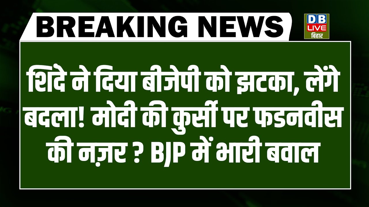 #dblivebreaking  :Shinde ने दिया BJP को झटका, लेंगे बदला! Modi की कुर्सी पर फडनवीस की नज़र ?