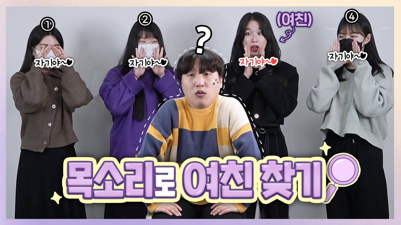 남자는 목소리로만 3년 만난 여친을 찾을 수 있을까?