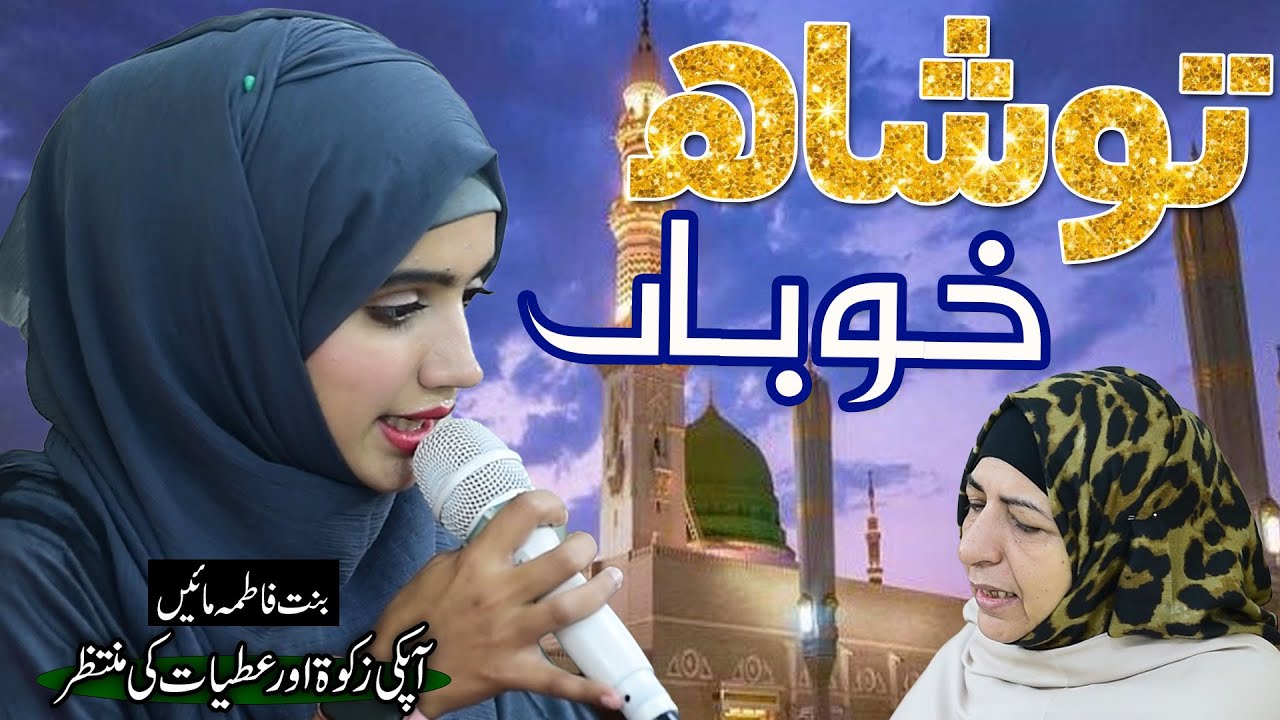 Naat l Tu Shah e Khuban Tu Jane Jana | This Ramzan Help Bint e Fatima Mother's with Zakaat