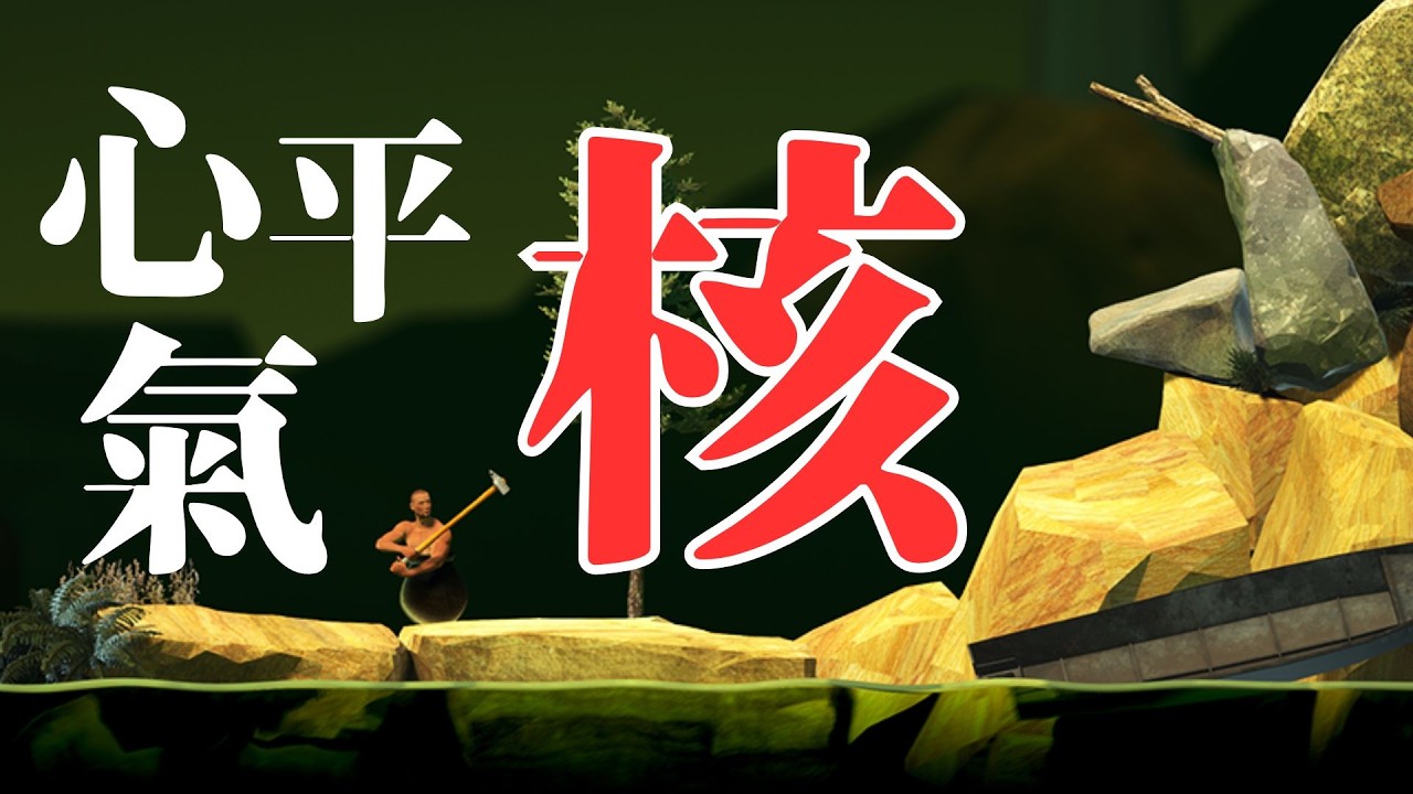 [YaoyaoC] | !爆氣! 壺男砸談 | 日常台 DAY 431 | 今天玩: getting over it #壺男 | #砸談 #初見歡迎 #vtuber #台v #vtuber中文