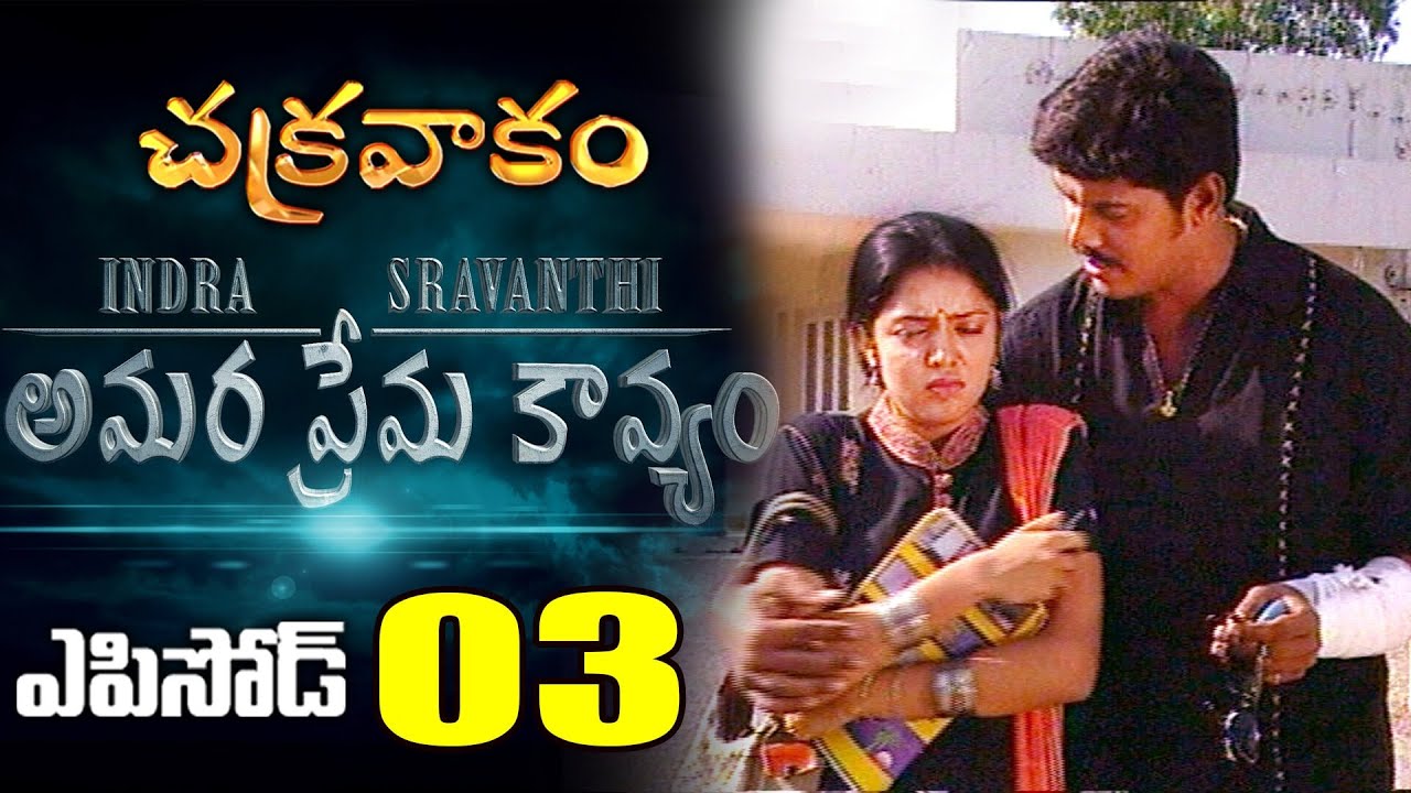 అమర ప్రేమ కావ్యం | Amara prema Kavyam | E-3 | Chakravakam | Indra Sravanthi Love Story | Srikanth TV