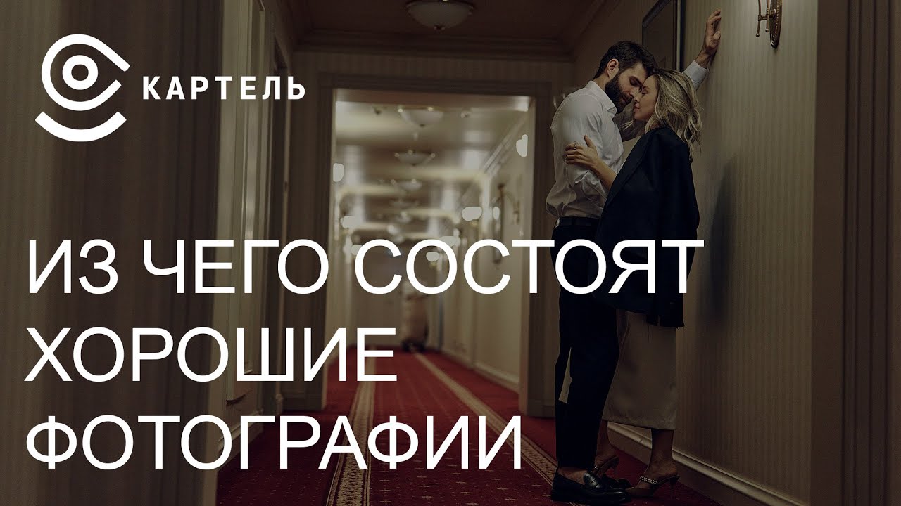 Из чего состоят классные фото
