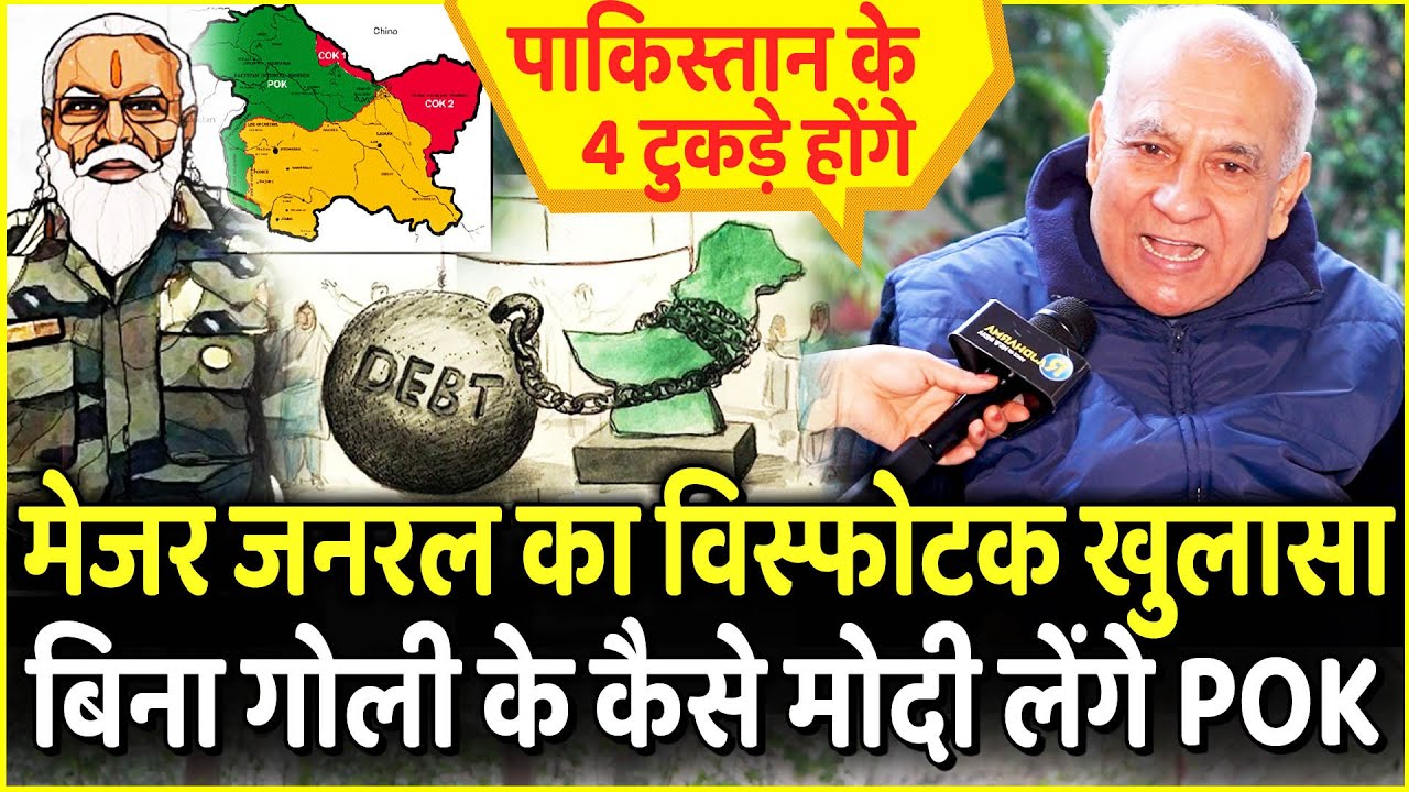 Major General SP Sinha ने बता दिया बिना गोली के कैसे PM Modi लेंगे Pok | Shehbaz Sharif