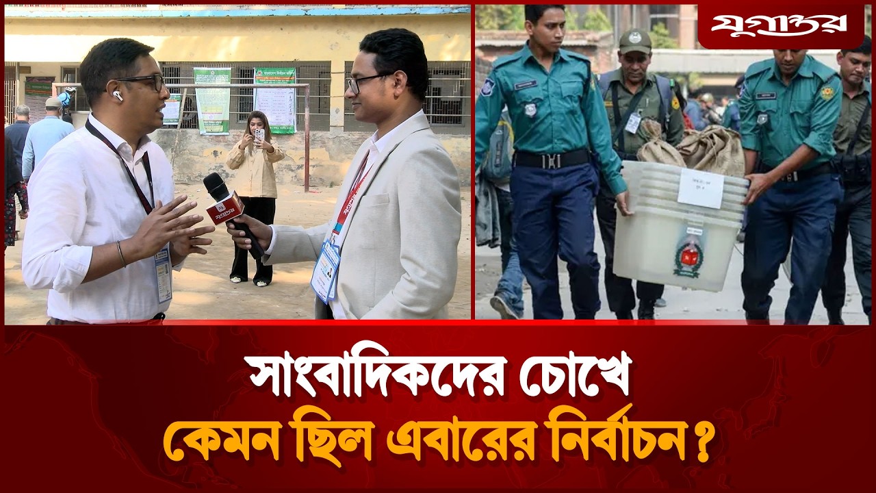 কেমন ছিল এবারের নির্বাচন? | BNP Victory | Election | Jugantor