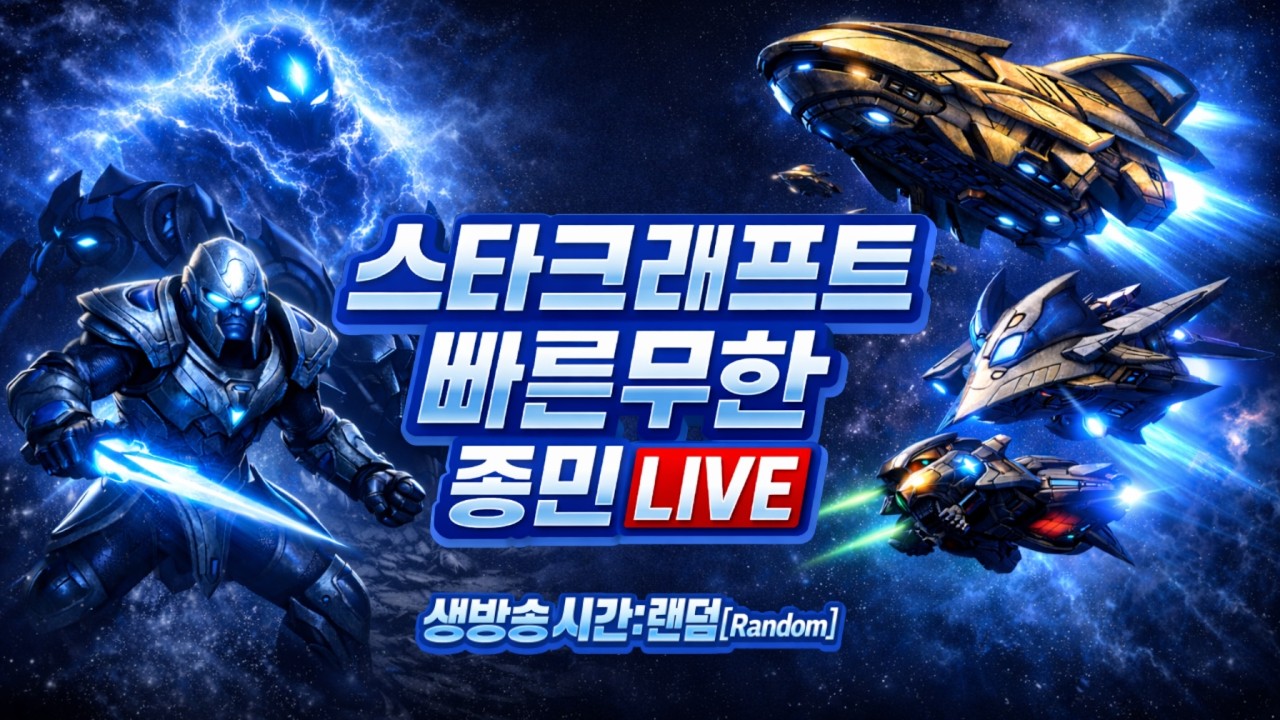 2026년 2월 16일[월] 스타 빨무 종민 생방송  ★ Starcraft fastest teamplay