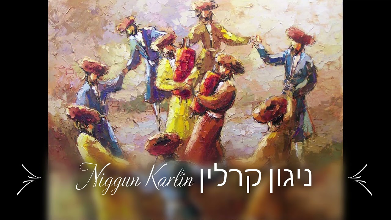 Niggun Karlin ניגון קרלין