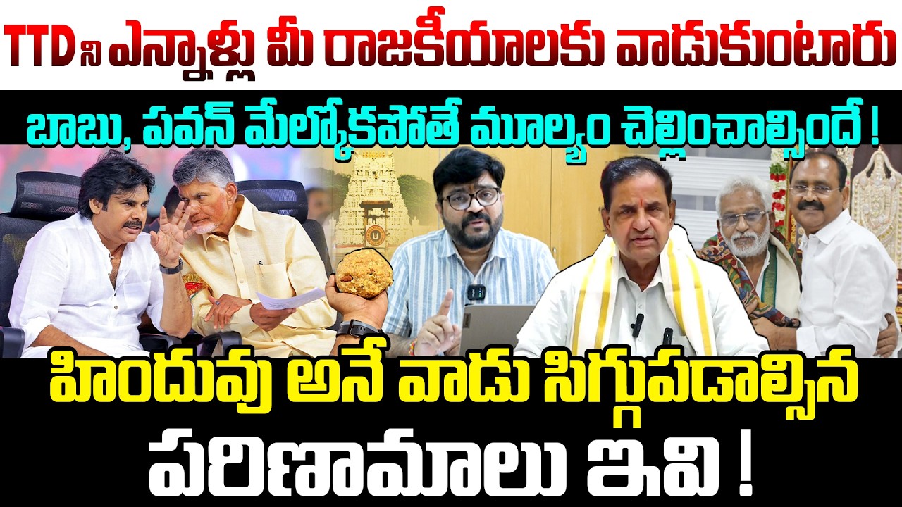 బాబు, పవన్ TTD ని ఎన్నాళ్లు మీ రాజకీయాలకు వాడుకుంటారు 🔥 | Journalist Kiran On Pawan & CBN | Kiran tv