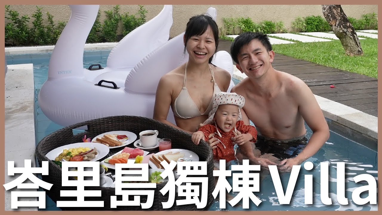 峇里島 EP5｜二次蜜月：峇里島獨棟 Villa 蜜月房 😳 獨享泳池、漂浮早餐、BBQ 燭光晚餐｜豬豬隊友 Scott & Wendy