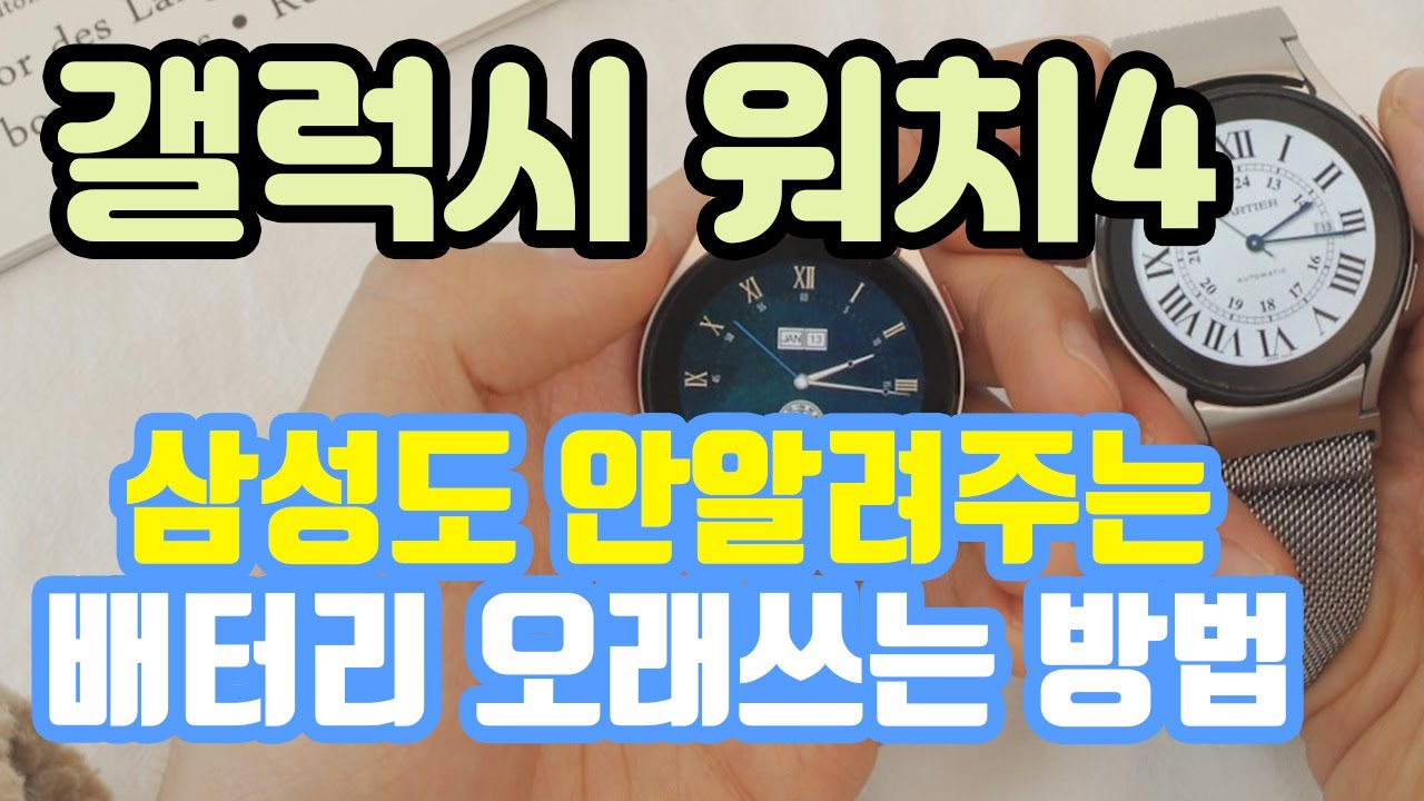 갤럭시 워치4 / 클래식 배터리 절약하는 유일한 방법