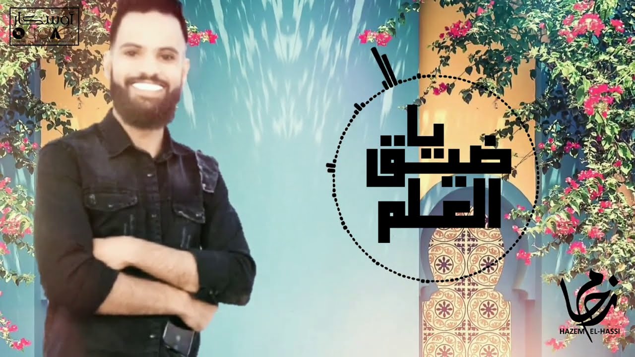 Hazem El-Hassi - Ya Dhyq Al Elem   حازم الحاسي - يا ضيق العلم