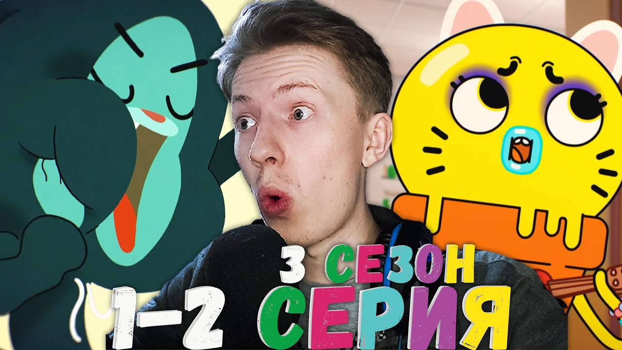 Удивительный мир Гамбола 3 сезон 1-2 серия ¦ Реакция на мульт