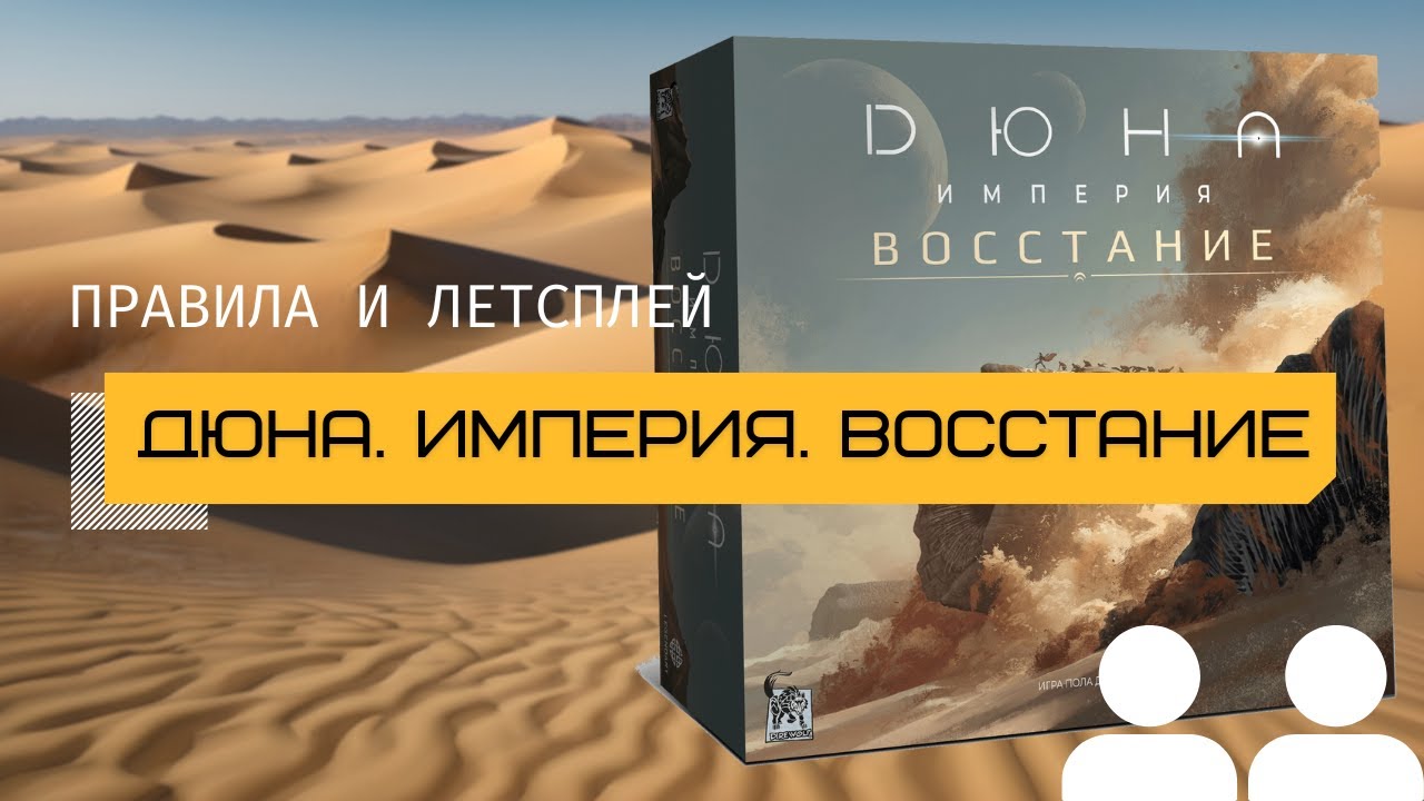 ХИТ В МИРЕ НАСТОЛЬНЫХ ИГР 💣 ДЮНА. ИМПЕРИЯ. ВОССТАНИЕ (DUNE: IMPERIUM UPRISING) –  правила и летсплей