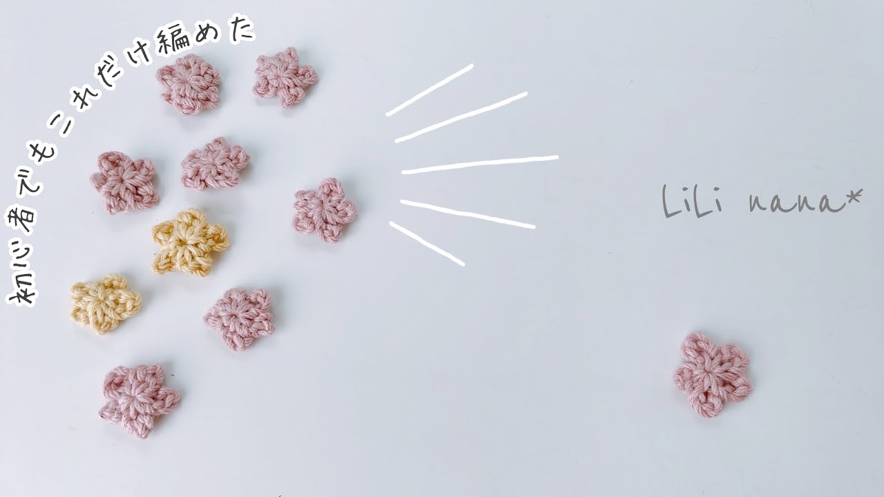 【超初心者さん向け】簡単お花の編み方【かぎ針編み】Crochet Flower Motif
