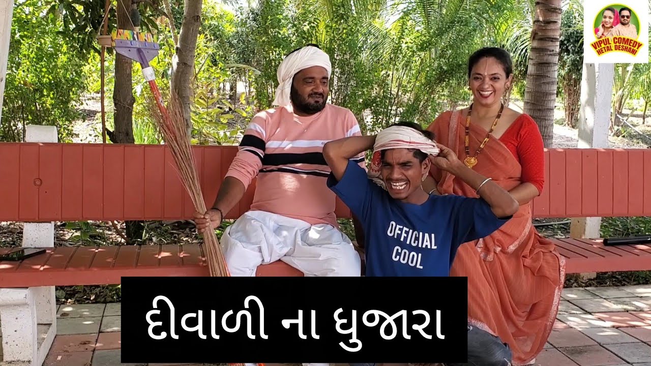 દીવાળી ના ધુજારા 🤣 Hetal Deshani   pinju Mavi #comedy #funny #entertainment #funnycomedy 