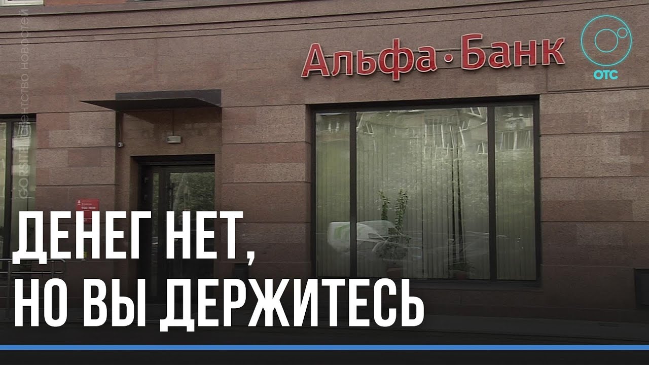 Деньги не нашли, преступников не поймали: полицейские прекратили расследование “Дела Альфа-банка”