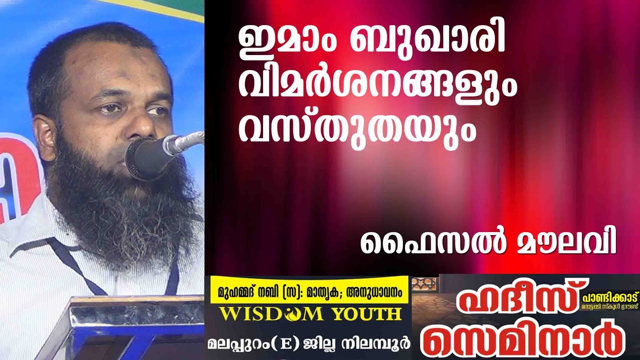 ഇമാം ബുഖാരി വിമർശനങ്ങളും വസ്തുതയും |  ഫൈസൽ മൗലവി |