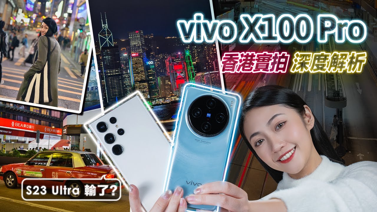 【香港實測】全網讚到飛天的 vivo X100 Pro 真的繳出100分成績單？蔡司 APO 認證、浮動鏡片設計？影像深度解析！我的三星 S23 Ultra 輸了？｜韻羽