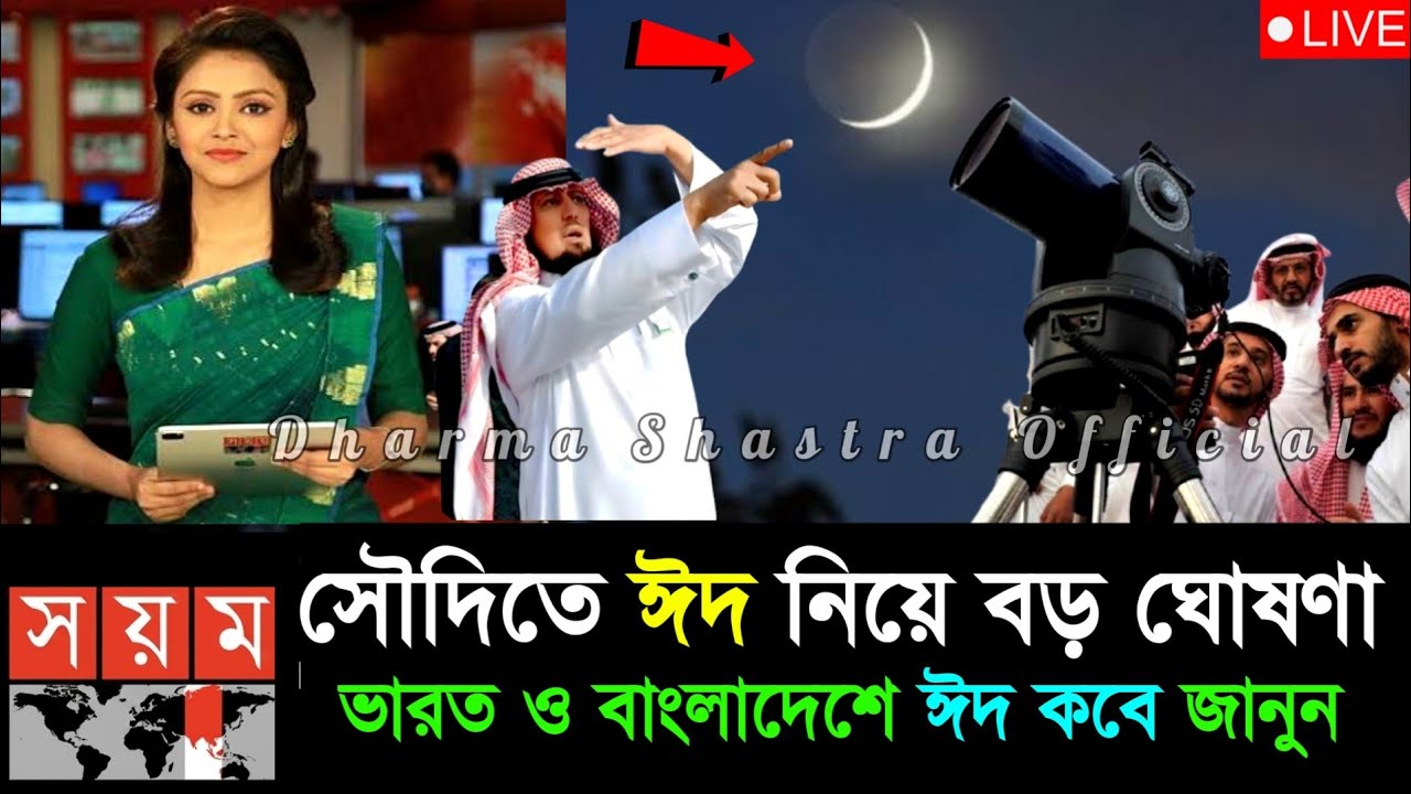 ঈদ কত তারিখে 2026 | Eid ul fitr 2026 Date Bangladesh | Eid Date 2026 || Eid Kobe 2026, ঈদ কবে 2026