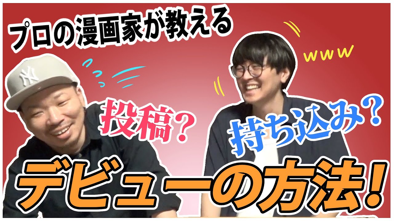 プロの漫画家が教えるデビューの方法！【投稿？持ち込み？】