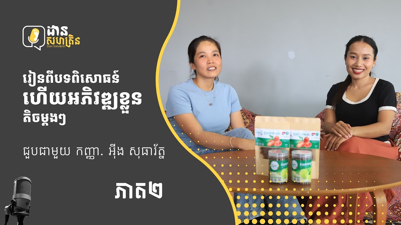🎙[ដានសហគ្រិន-DanSahakrin Podcast | រដូវកាលទី១ - ភាគ២] #PI #PhumImpact #majula #podcast #dansahakrin