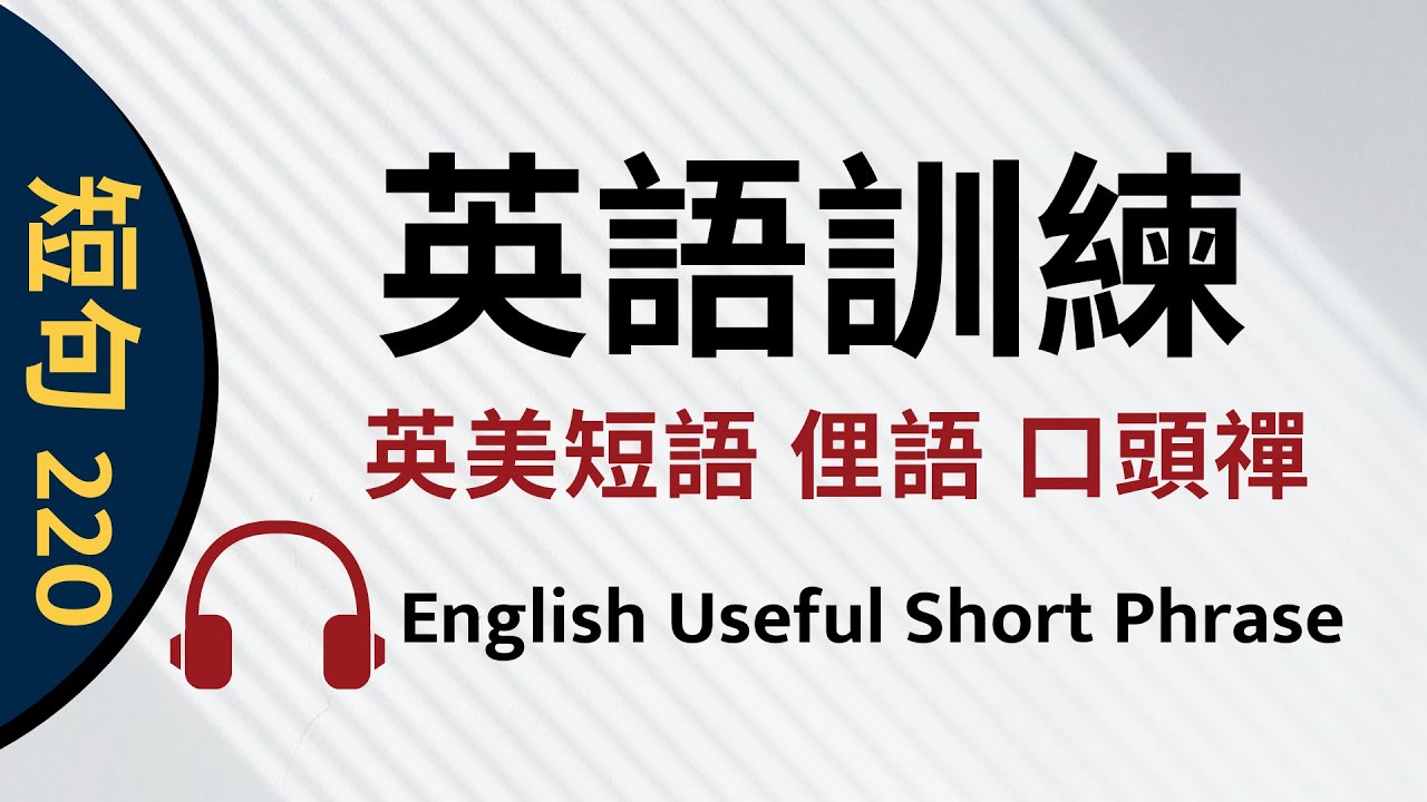 英美人士最常說的220句話:: 短語::俚語::口頭禪- 給英文初學者最好的教材