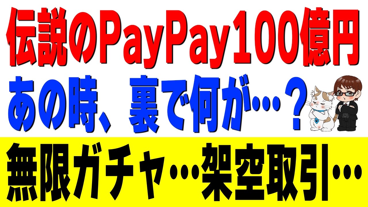 幻の「PayPay200%還元」計画とは？あの熱狂の裏で起きていた３つの不正利用の手口を解説