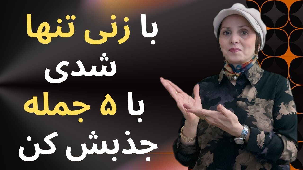 با زنی تنها شدی این ۵ جمله را بگو و راحت جذبش کن | روابط زن و مرد