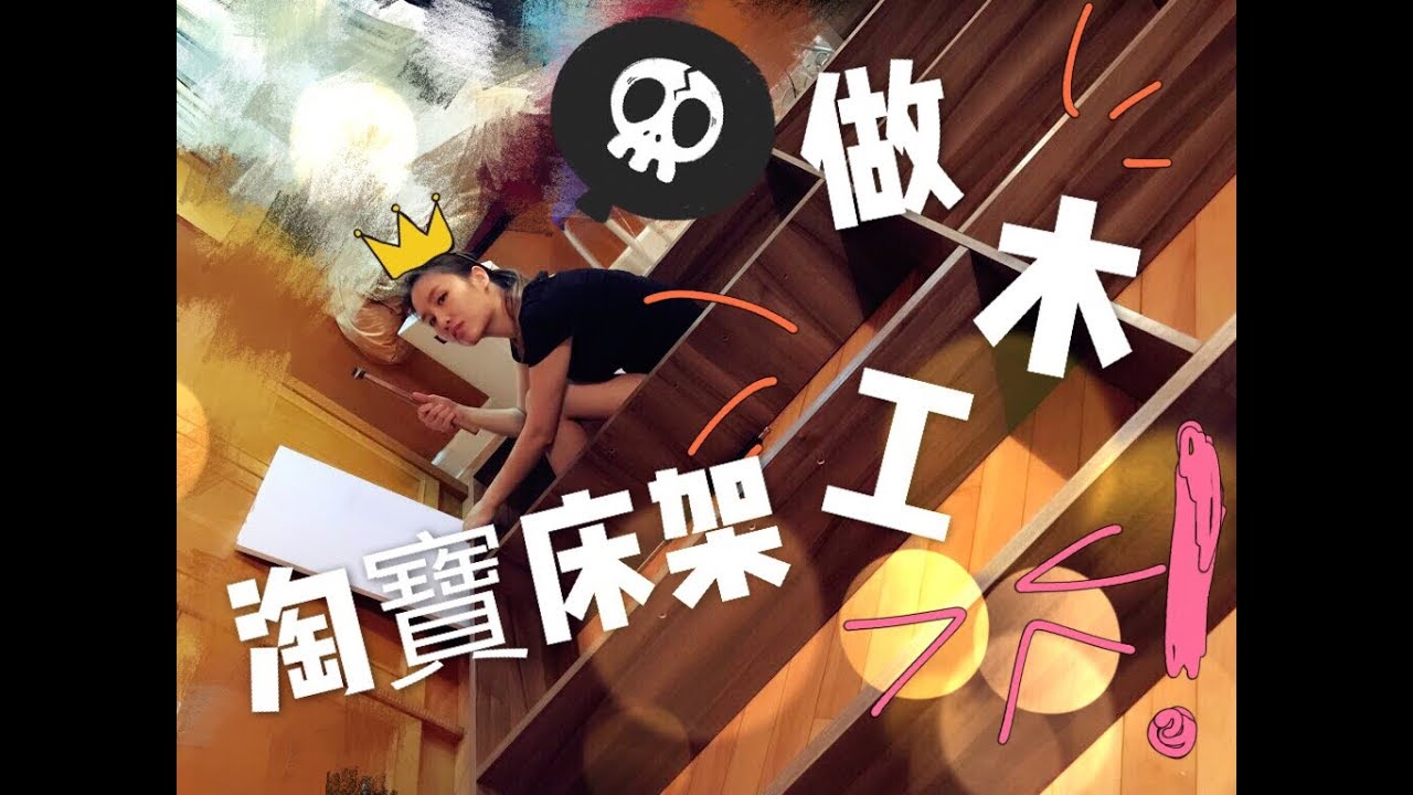 KITMAN 淘寶DIY床架練大隻之旅！怕悶就唔好入來喔