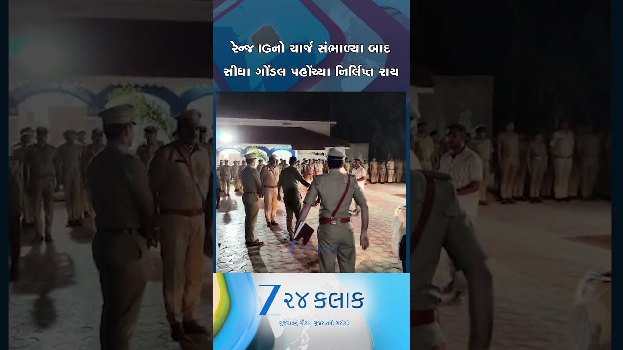 રેન્જ IGનો ચાર્જ સંભાળ્યા બાદ સીધા જ ગોંડલની મુલાકાતે નિર્લિપ્ત રાય, પોલીસ અધિકારીઓ સાથે કરી બેઠક