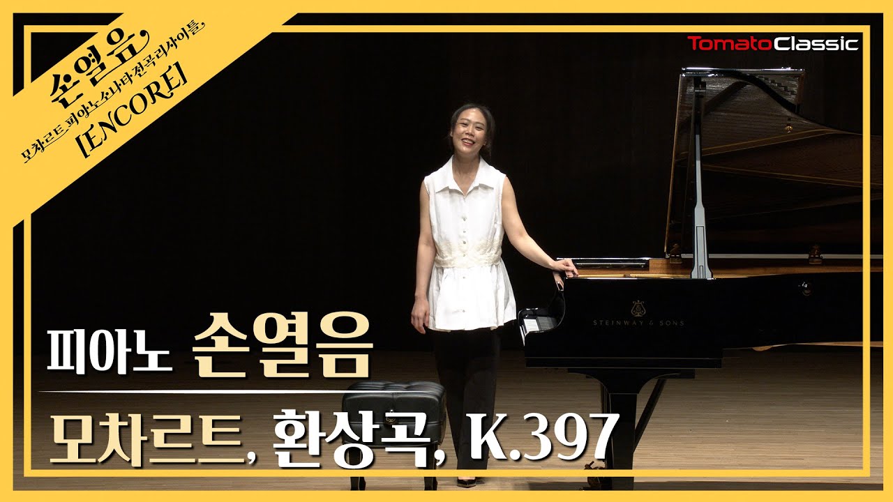 [4K] 손열음 :: 모차르트 - 환상곡, K.397 :: W. A. Mozart :: Fantasia in d minor, K.397 (Pf. Yeol Eum Son)