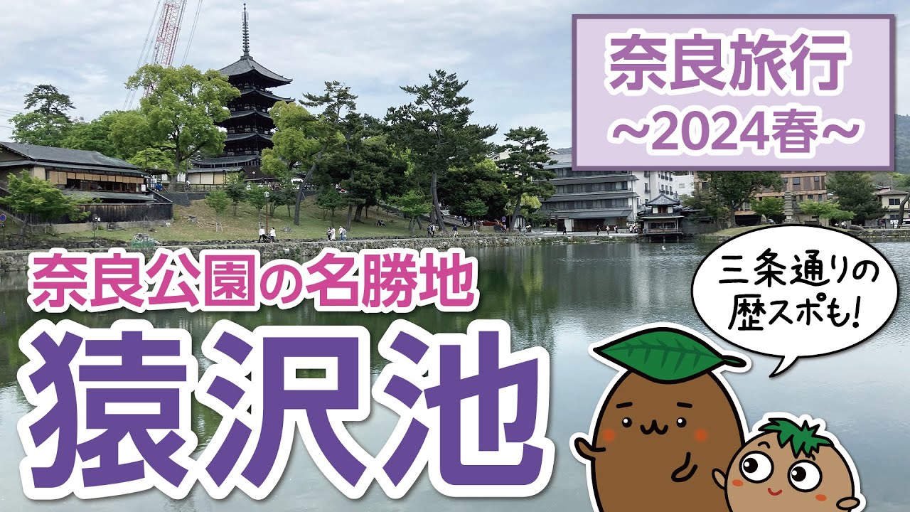 【奈良｜猿沢池】春の奈良旅行03～三条通りの歴史スポットと猿沢池を見学しました！【ひろガリ工房】