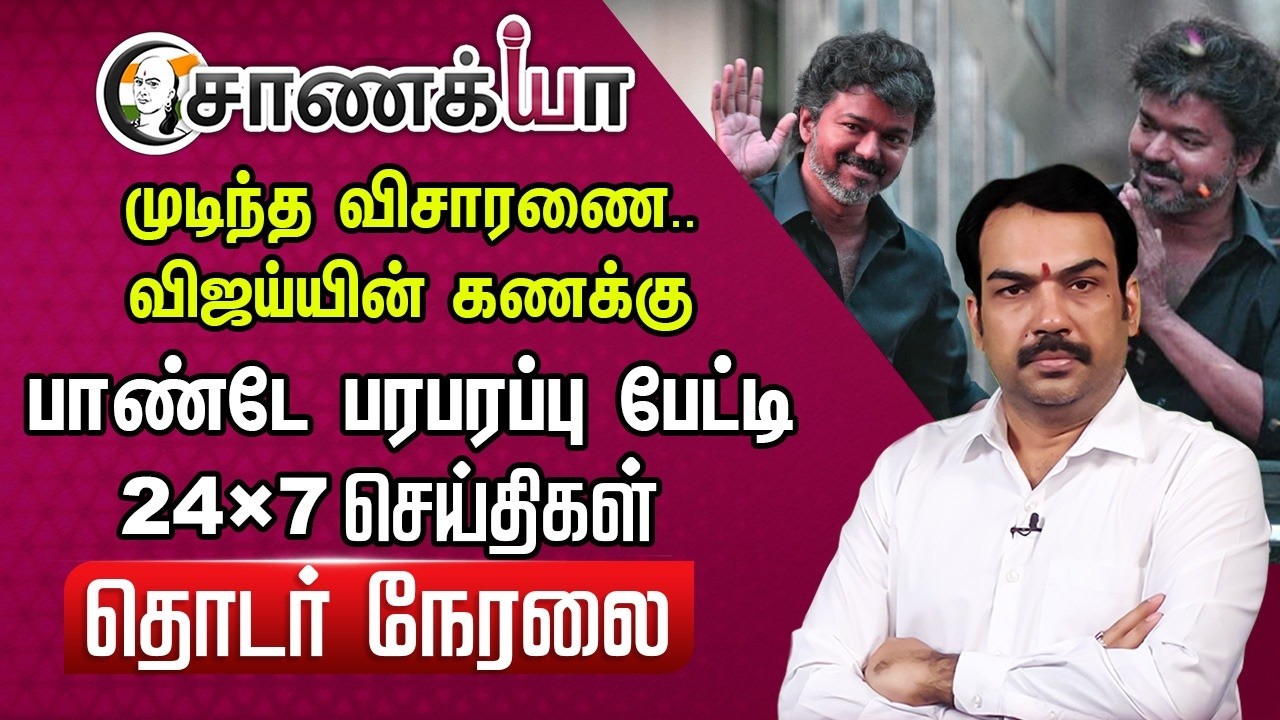 🔴Chanakyaa 24X7 News Live | Karur Stampede CBI Investigation | Vijay | Assembly Election | NDA | TVK