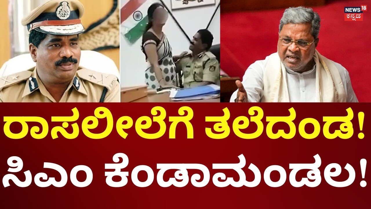 DGP K Ramachandra Rao Suspended Over Obscene Video | ಇದು ಷಡ್ಯಂತ್ರವೋ? ಹನಿಟ್ರ್ಯಾಪೋ?