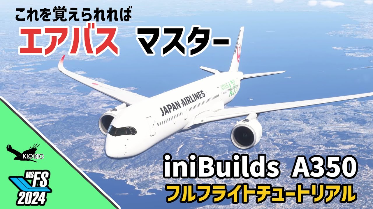 これを覚えれば、最新機体でも問題なし！inibuilds A350 フルフライトチュートリアル 【MSFS 2020 /2024：PC】