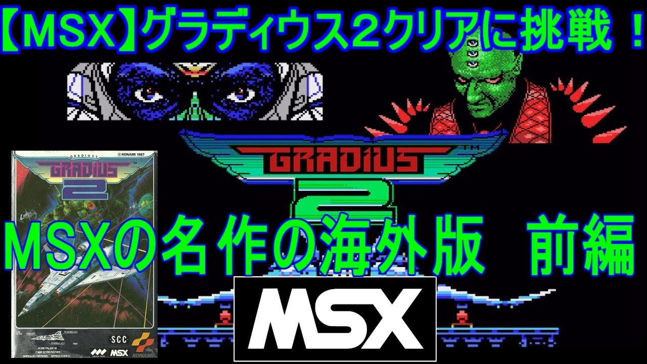 MSX名作！【グラディウス2】クリアに挑戦！前編「海外版」＃グラディウス2＃MSX＃レトロゲーム