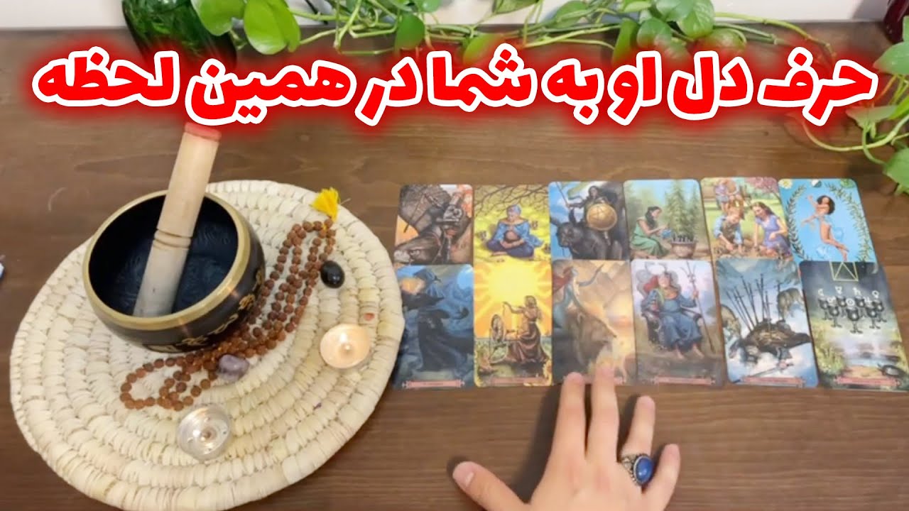 فال تاروت لئون - حرف دل او به شما در همین لحظه